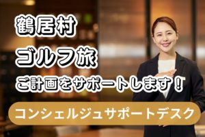 コンシェルジュサポート